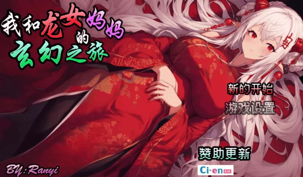 我和龙女妈妈的玄幻之旅 私と竜娘母親の幻想冒険游戏封面