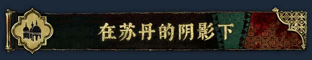 苏丹的游戏 Sultans Game 中文版